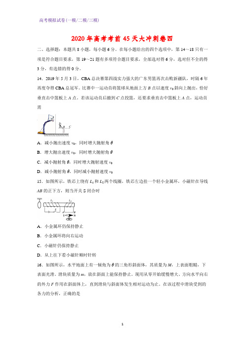 2020年高考考前45天大冲刺卷四物理试题