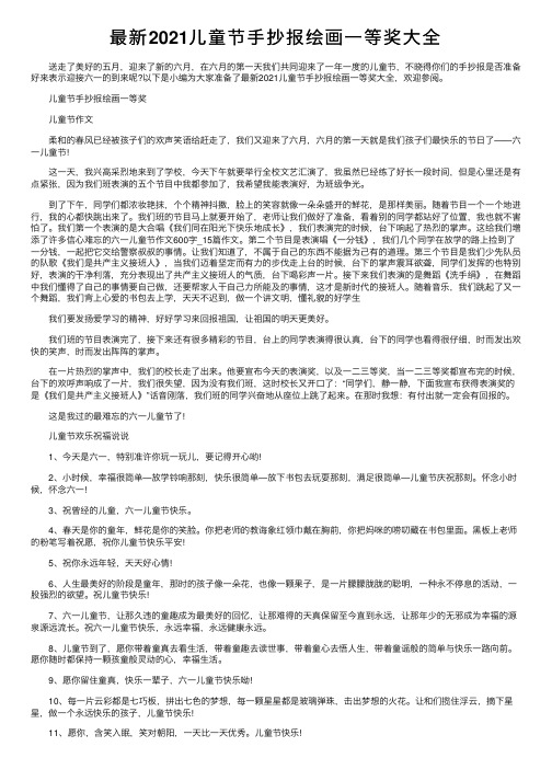 最新2021儿童节手抄报绘画一等奖大全