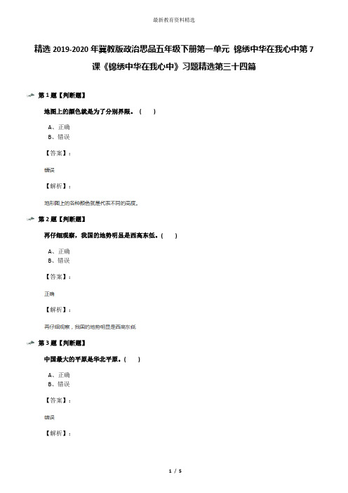 精选2019-2020年冀教版政治思品五年级下册第一单元 锦绣中华在我心中第7课《锦绣中华在我心中》习题精选第