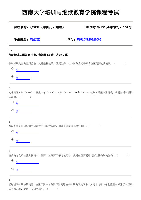 20年6月【西南大学】[机考](0563)《中国历史地理》(答案)