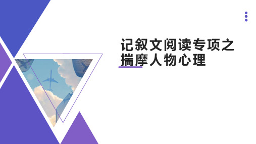 记叙文阅读专项之揣摩人物心理+课件-2024年中考语文二轮专题