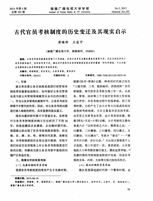古代官员考核制度的历史变迁及其现实启示