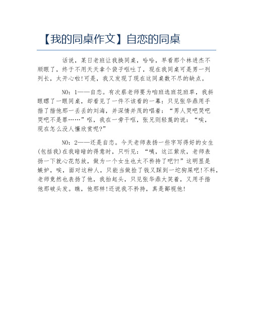 我的同桌作文自恋的同桌