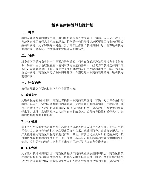 新乡高新区教师归雁计划