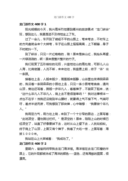 龙门游作文400字