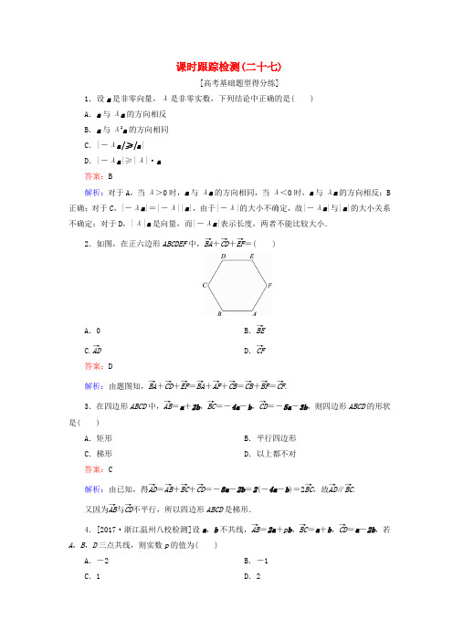 2018版高考数学一轮复习平面向量课时跟踪检测27理新人教版