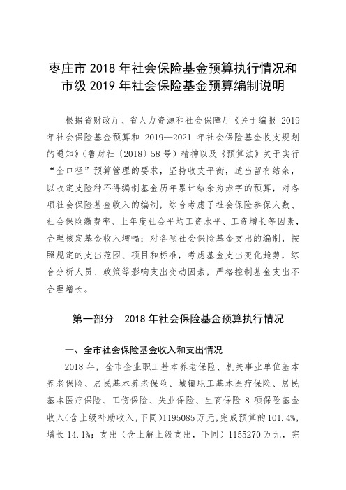 枣庄市2018年社会保险基金预算执行情况和市级2019年社会保险基金预算编制说明.doc