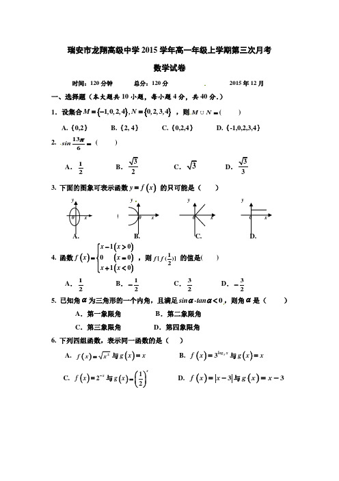 浙江省瑞安高一上学期第三次月考数学试题