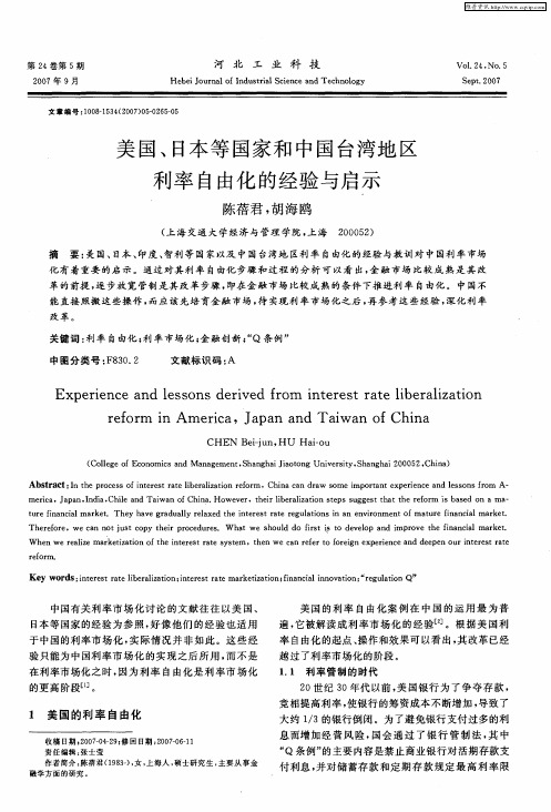 美国、日本等国家和中国台湾地区利率自由化的经验与启示