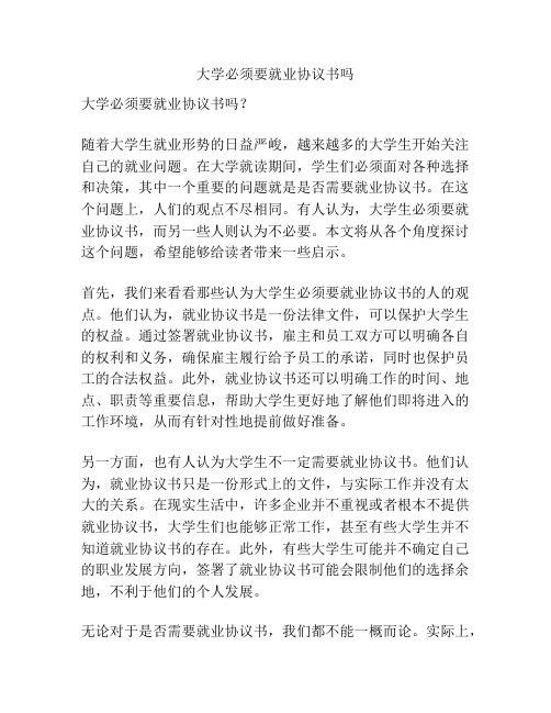 大学必须要就业协议书吗