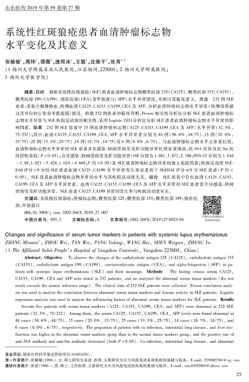 系统性红斑狼疮患者血清肿瘤标志物水平变化及其意义