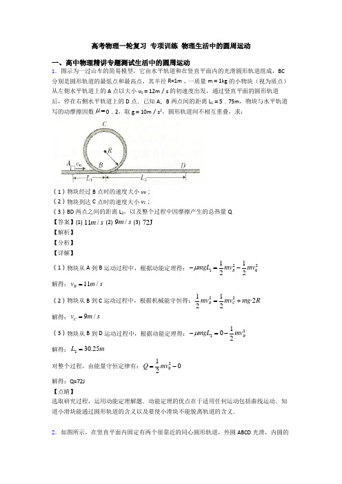 高考物理一轮复习 专项训练 物理生活中的圆周运动