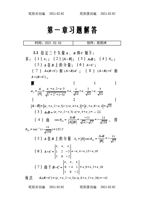 电磁场与电磁波答案(第四版)谢处方之欧阳术创编