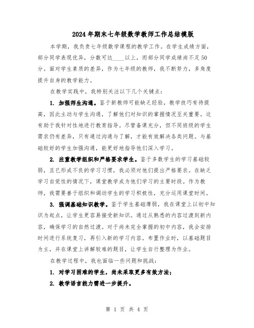 2024年期末七年级数学教师工作总结模版(3篇)