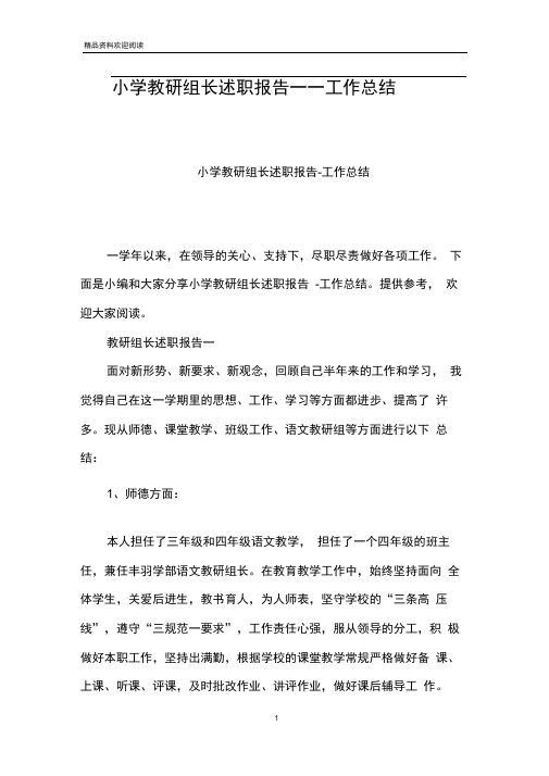 小学教研组长述职报告——工作总结