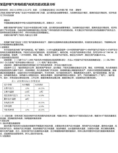 某高炉煤气发电机组汽轮机性能试验及分析