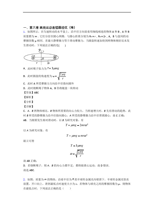 人教版物理高一下册 圆周运动易错题(Word版 含答案)