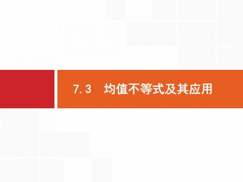 【一轮参考】高优指导2017数学人教B版(文)一轮7.3均值不等式及其应用