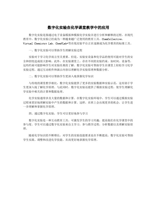 数字化实验在化学课堂教学中的应用