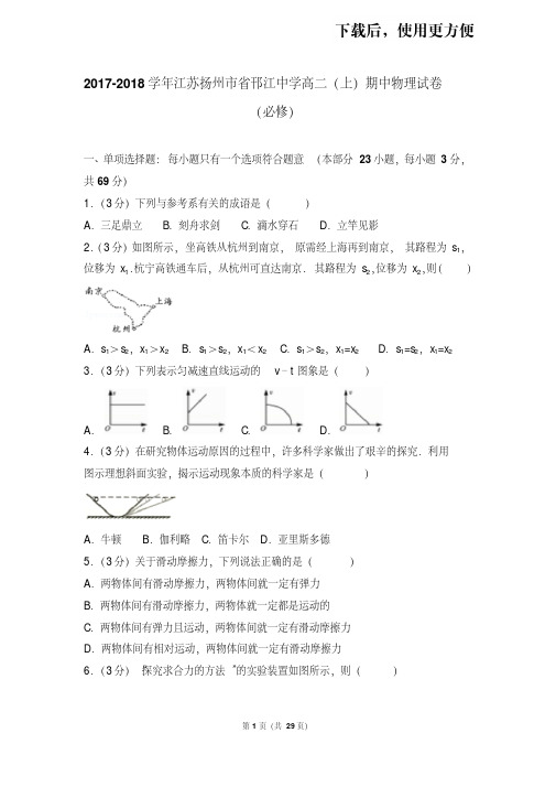 。2017-2018学年江苏扬州市省邗江中学高二(上)期中物理试卷(必修)