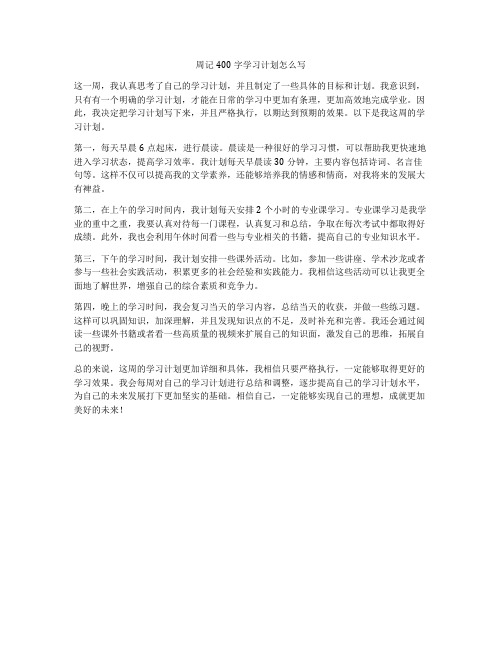 周记400字学习计划怎么写