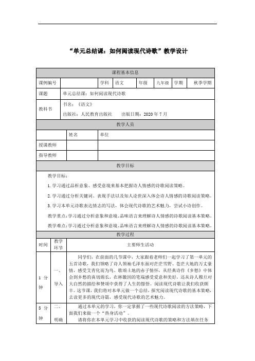 九年级语文(单元总结课：如何阅读现代诗歌)-教学设计(详案)