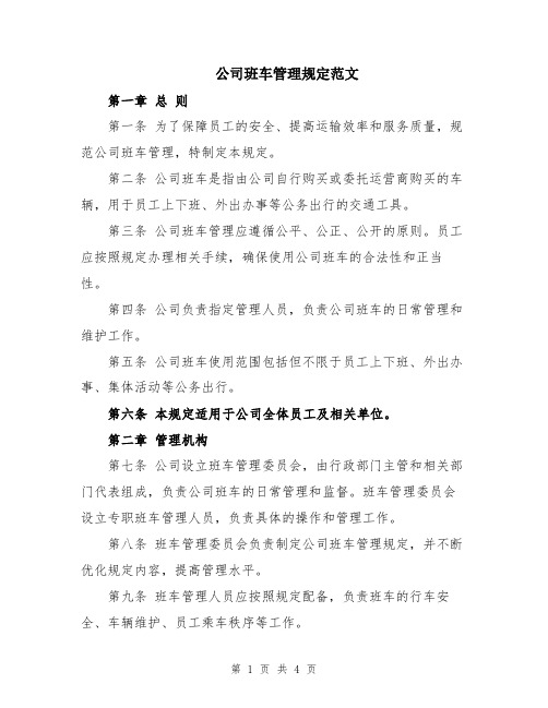 公司班车管理规定范文