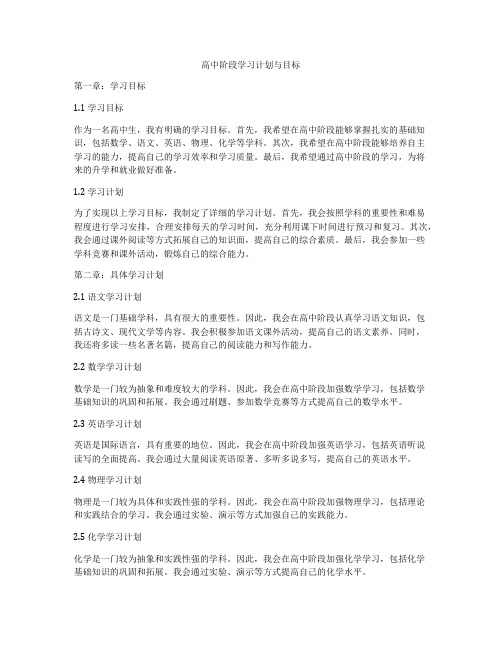 高中阶段学习计划与目标