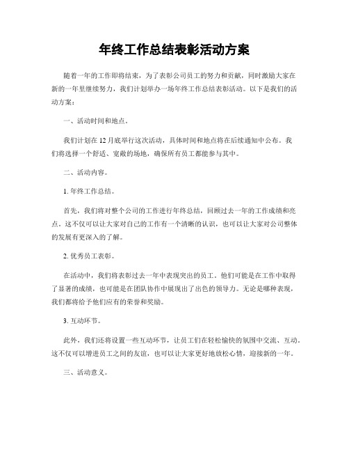 年终工作总结表彰活动方案