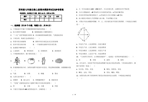 苏科版七年级生物上册期末模拟考试及参考答案