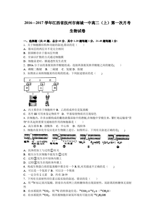 江西省抚州市南城一中2016-2017学年高二上学期第一次月考生物试卷 含解析