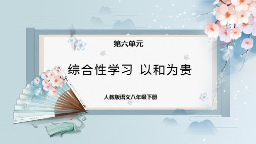 综合性学习：以和为贵(课件)-八年级语文下册同步精品课件.ppt