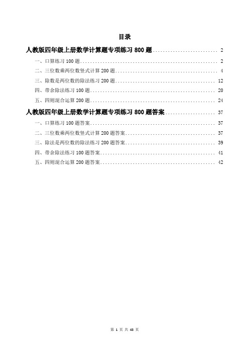 人教版四年级上册数学计算题专项练习800题