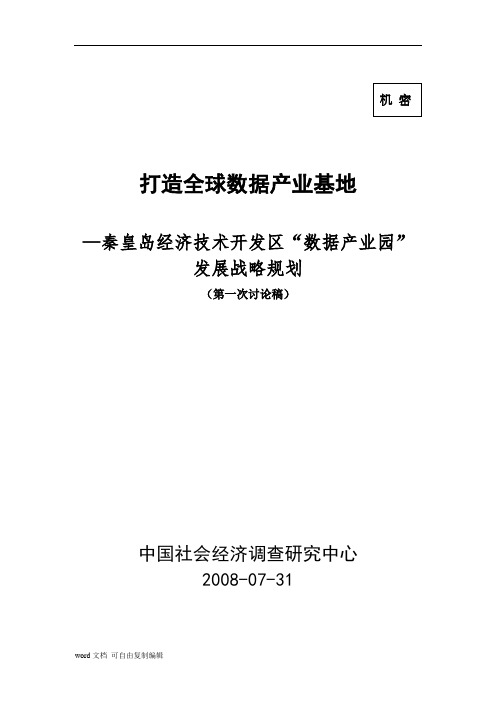 秦皇岛经济技术开发区“数据产业园” 发展战略规划