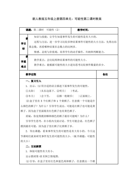 新人教版五年级上册第四单元：可能性第二课时教案