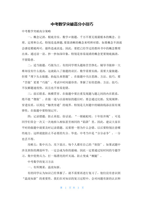 中考数学突破高分小技巧