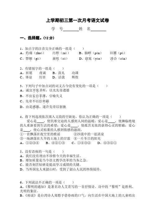 上学期初三第一次月考语文试卷.doc