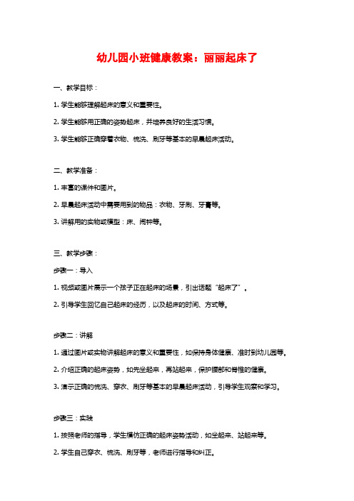 幼儿园小班健康教案：丽丽起床了