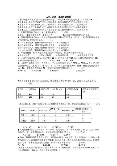 人工、材料、机械台班单价及定额基价