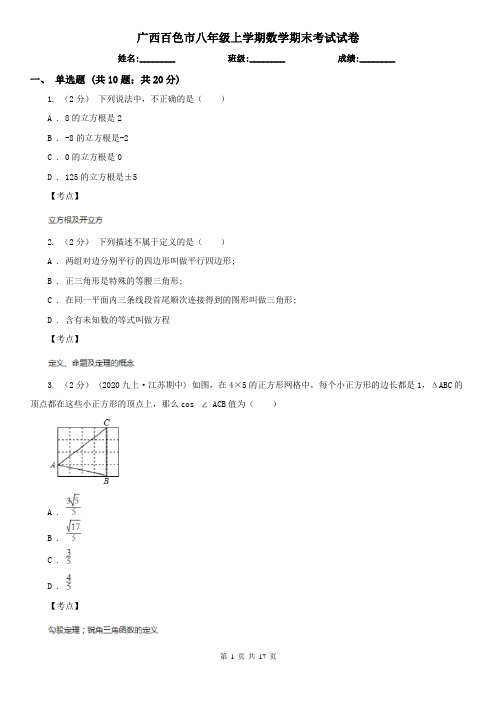 广西百色市八年级上学期数学期末考试试卷