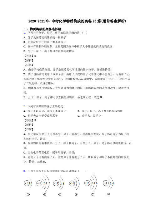 2020-2021年 中考化学物质构成的奥秘20篇(附带答案解析)