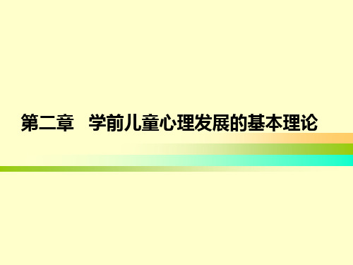 第二章学前儿童心理发展基本理论