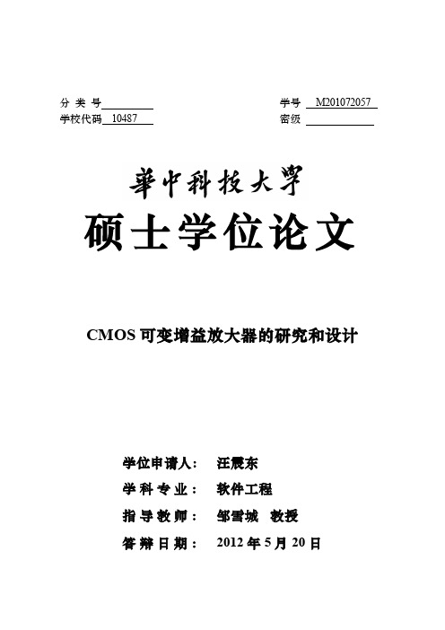 CMOS可变增益放大器的研究和设计