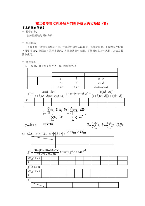 高二数学独立性检验与回归分析人教实验版（B）知识精讲