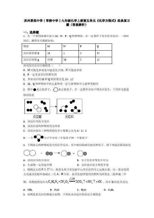 苏州景范中学│草桥中学│九年级化学上册第五单元《化学方程式》经典复习题(答案解析)