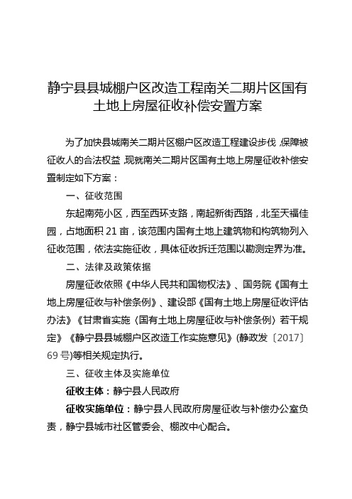 静宁县县城棚户区改造工程南关二期片区国有土地上房屋征收