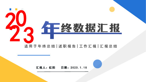 简约黄蓝2023年终数据汇报PPT通用模板