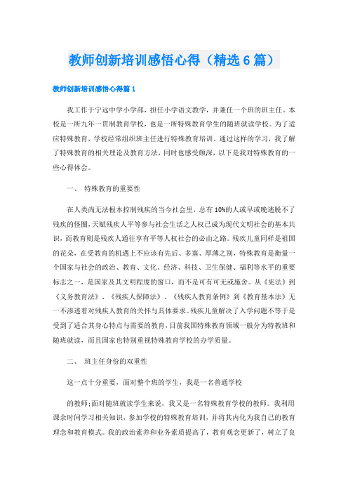 教师创新培训感悟心得(精选6篇)