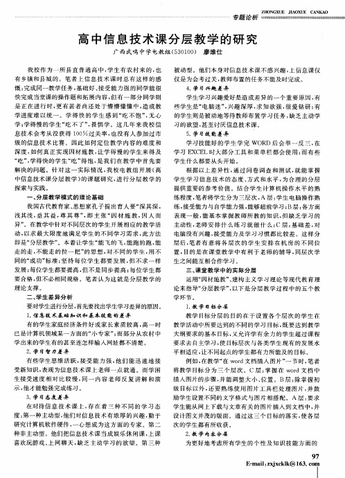 高中信息技术课分层教学的研究