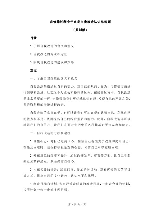 在修养过程中什么是自我改造认识单选题